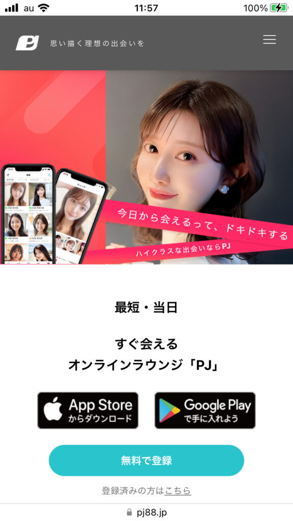 PJ(ピージェー)のアプリについて