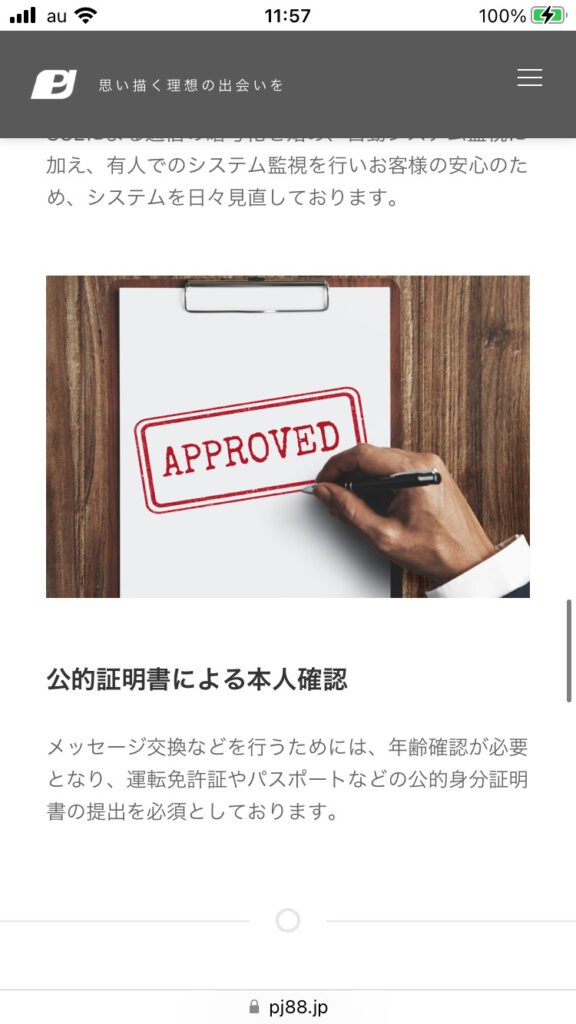PJ(ピージェー)の本人確認