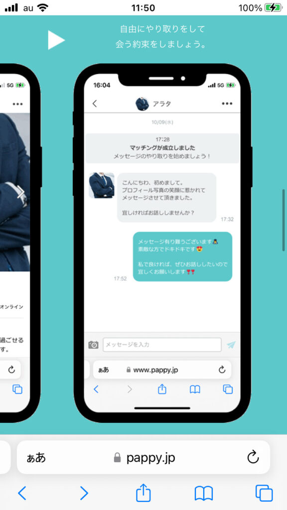 Pappy(パピー)のチャット画面