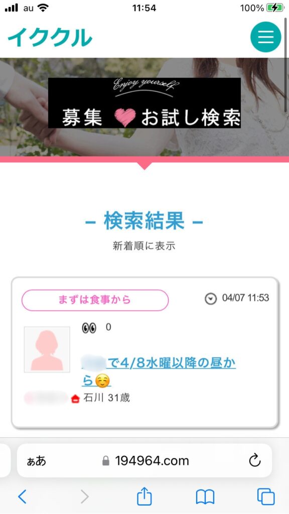 イククルの相手募集例