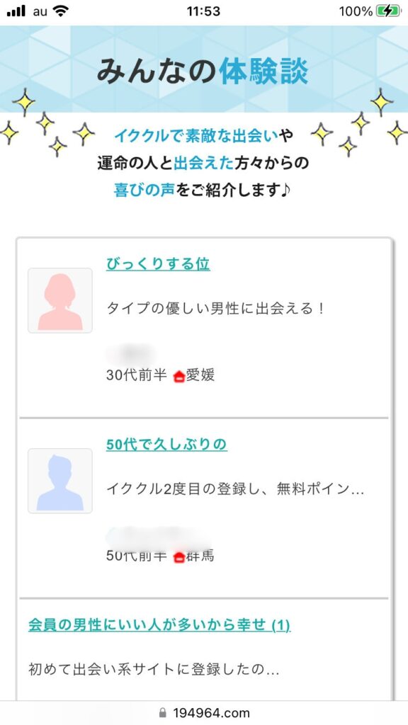 イククルの体験談