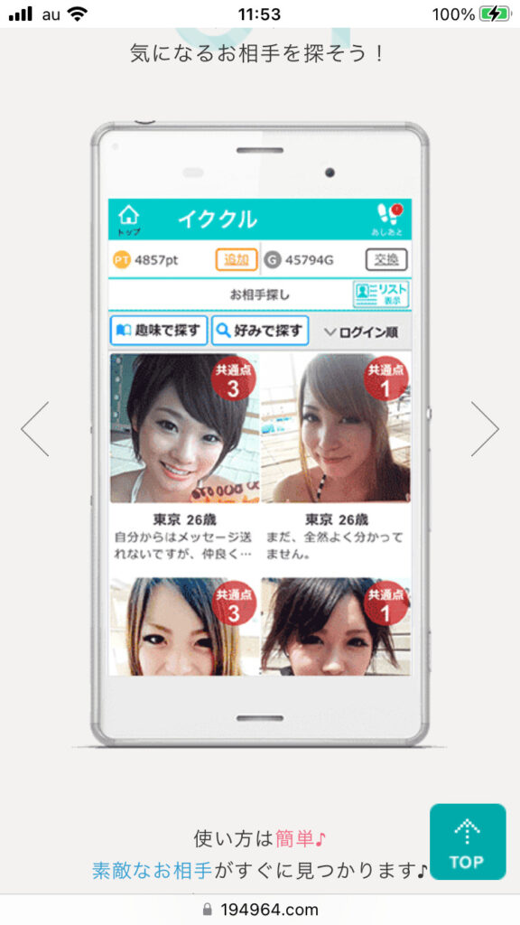 イククルに登録している女性