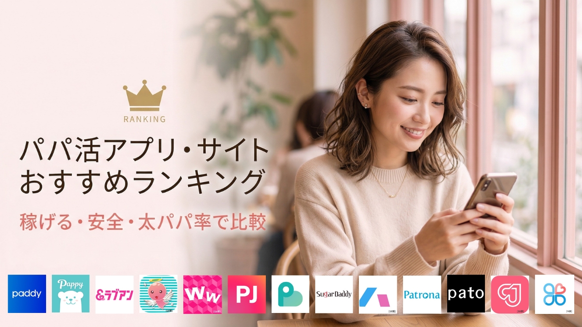 パパ活アプリ・サイトおすすめランキング13選!口コミ評価・安全・太パパ率で比較【2026年】