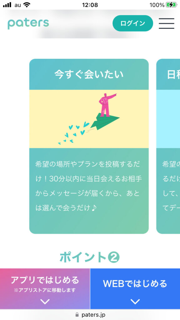 Paters(ペイターズ)で今すぐ会う